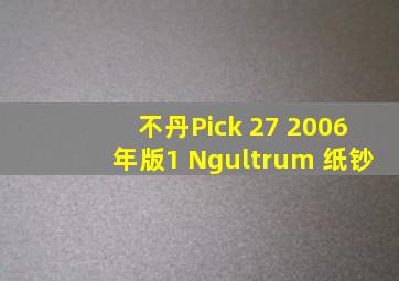 不丹Pick 27 2006年版1 Ngultrum 纸钞